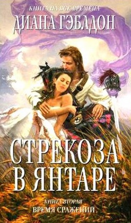 Гэблдон Диана - Стрекоза в янтаре. Время сражений - Читать книги онлайн | Слушать аудиокниги онлайн | Электронная библиотека books-lib.com