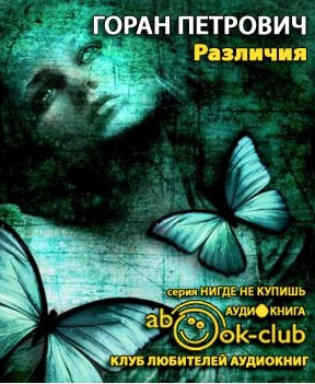 Петрович Горан - Различия - Читать книги онлайн | Слушать аудиокниги онлайн | Электронная библиотека books-lib.com