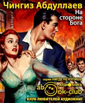 Абдуллаев Чингиз - На стороне бога - Читать книги онлайн | Слушать аудиокниги онлайн | Электронная библиотека books-lib.com