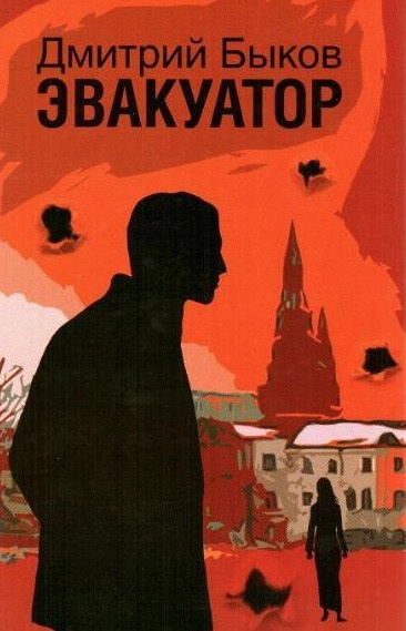 Быков Дмитрий - Эвакуатор - Читать книги онлайн | Слушать аудиокниги онлайн | Электронная библиотека books-lib.com