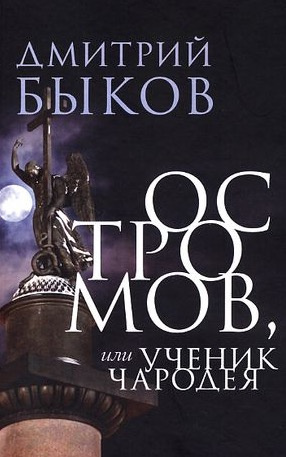Быков Дмитрий - Остромов, или ученик чародея - Читать книги онлайн | Слушать аудиокниги онлайн | Электронная библиотека books-lib.com