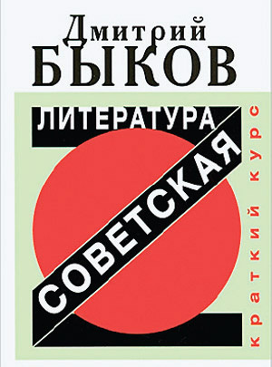 Быков Дмитрий - Советская литература. Краткий курс - Читать книги онлайн | Слушать аудиокниги онлайн | Электронная библиотека books-lib.com
