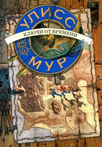 Ключи от времени - Улисс Мур - Читать книги онлайн | Слушать аудиокниги онлайн | Электронная библиотека books-lib.com