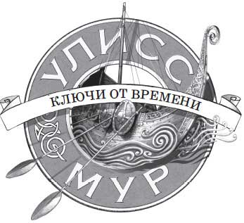 Ключи от времени Ключи от времени