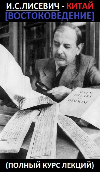 Лисевич Игорь - Китай. Востоковедение - Читать книги онлайн | Слушать аудиокниги онлайн | Электронная библиотека books-lib.com