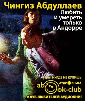 Абдуллаев Чингиз - Любить и умереть только в Андорре - Читать книги онлайн | Слушать аудиокниги онлайн | Электронная библиотека books-lib.com