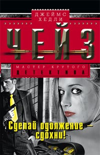 Чейз Джеймс Хедли - Сделай одолжение – сдохни! - Читать книги онлайн | Слушать аудиокниги онлайн | Электронная библиотека books-lib.com