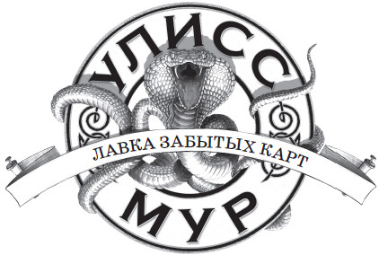 Лавка забытых карт Лавка забытых карт