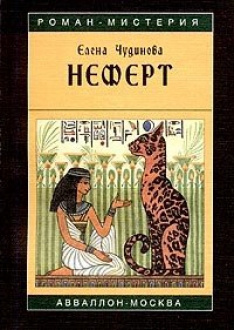 Чудинова Елена - Неферт - Читать книги онлайн | Слушать аудиокниги онлайн | Электронная библиотека books-lib.com