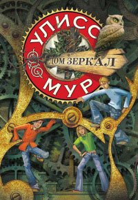 Дом зеркал - Улисс Мур - Читать книги онлайн | Слушать аудиокниги онлайн | Электронная библиотека books-lib.com