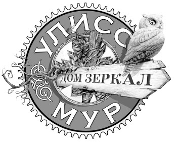 Дом зеркал Дом зеркал