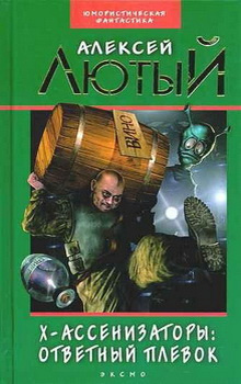 Лютый Алексей - Ответный плевок - Читать книги онлайн | Слушать аудиокниги онлайн | Электронная библиотека books-lib.com