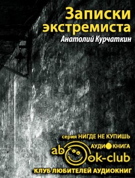 Курчаткин Анатолий - Записки экстремиста - Читать книги онлайн | Слушать аудиокниги онлайн | Электронная библиотека books-lib.com