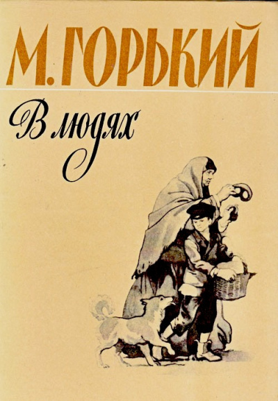 Горький Максим - В людях - Читать книги онлайн | Слушать аудиокниги онлайн | Электронная библиотека books-lib.com