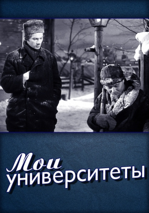 Горький Максим - Мои университеты - Читать книги онлайн | Слушать аудиокниги онлайн | Электронная библиотека books-lib.com