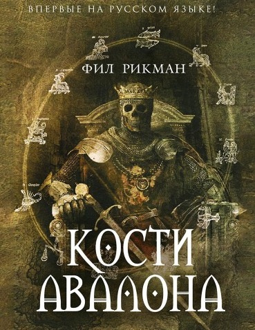 Рикман Фил - Кости Авалона - Читать книги онлайн | Слушать аудиокниги онлайн | Электронная библиотека books-lib.com