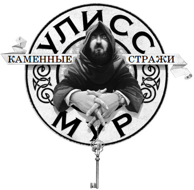 Каменные стражи Каменные стражи