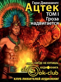 Дженнингс Гэри - Ацтек. Гроза надвигается - Читать книги онлайн | Слушать аудиокниги онлайн | Электронная библиотека books-lib.com