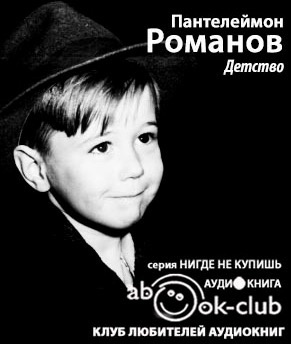 Романов Пантелеймон - Детство - Читать книги онлайн | Слушать аудиокниги онлайн | Электронная библиотека books-lib.com