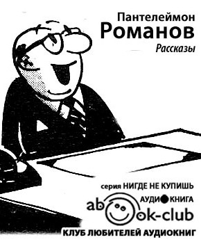 Романов Пантелеймон - Рассказы - Читать книги онлайн | Слушать аудиокниги онлайн | Электронная библиотека books-lib.com