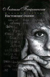 Петрушевская Людмила - Настоящие сказки - Читать книги онлайн | Слушать аудиокниги онлайн | Электронная библиотека books-lib.com
