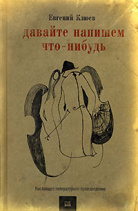 Клюев Евгений - Давайте напишем что-нибудь - Читать книги онлайн | Слушать аудиокниги онлайн | Электронная библиотека books-lib.com