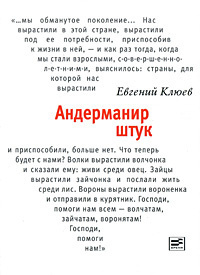 Клюев Евгений - Андерманир штук - Читать книги онлайн | Слушать аудиокниги онлайн | Электронная библиотека books-lib.com