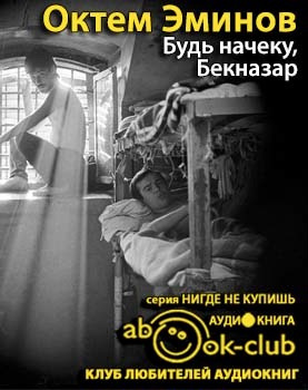 Эминов Октем - Будь на чеку, Бекназар - Читать книги онлайн | Слушать аудиокниги онлайн | Электронная библиотека books-lib.com