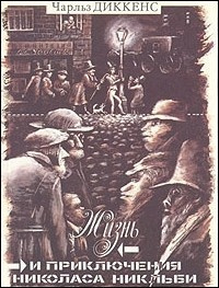 Диккенс Чарльз - Жизнь и приключения Николаса Никльби - Читать книги онлайн | Слушать аудиокниги онлайн | Электронная библиотека books-lib.com