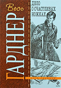 Дело о счастливых ножках - Эрл Стенли Гарднер - Читать книги онлайн | Слушать аудиокниги онлайн | Электронная библиотека books-lib.com