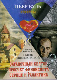Загадочный святой. Просчет финансиста. Сердце и галактика - Пьер Буль - Читать книги онлайн | Слушать аудиокниги онлайн | Электронная библиотека books-lib.com