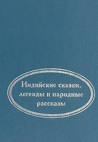 Когда улыбается удача. Индийские сказки, легенды и народные рассказы - Читать книги онлайн | Слушать аудиокниги онлайн | Электронная библиотека books-lib.com
