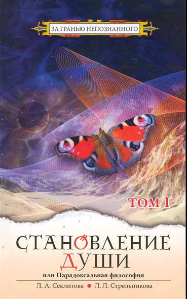 Секлитова Лариса, Стрельникова Людмила - Становление души или парадоксальная философия - Читать книги онлайн | Слушать аудиокниги онлайн | Электронная библиотека books-lib.com