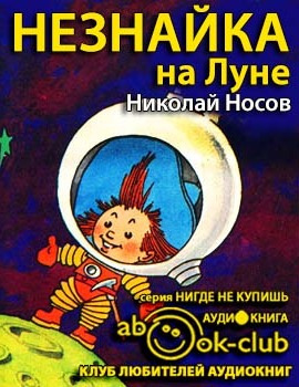 Носов Николай - Незнайка на Луне - Читать книги онлайн | Слушать аудиокниги онлайн | Электронная библиотека books-lib.com