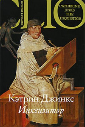 Джинкс Кэтрин - Инквизитор - Читать книги онлайн | Слушать аудиокниги онлайн | Электронная библиотека books-lib.com