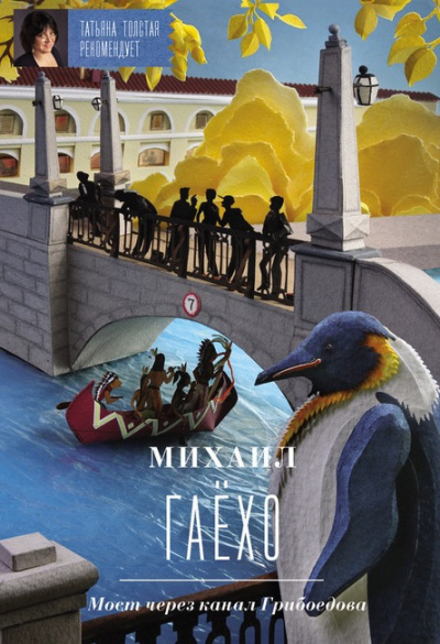 Гаёхо Михаил - Мост через канал Грибоедова - Читать книги онлайн | Слушать аудиокниги онлайн | Электронная библиотека books-lib.com