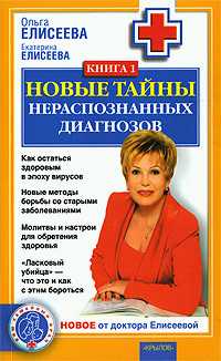 Новые тайны нераспознанных диагнозов. Книга 1 - Екатерина Елисеева - Читать книги онлайн | Слушать аудиокниги онлайн | Электронная библиотека books-lib.com