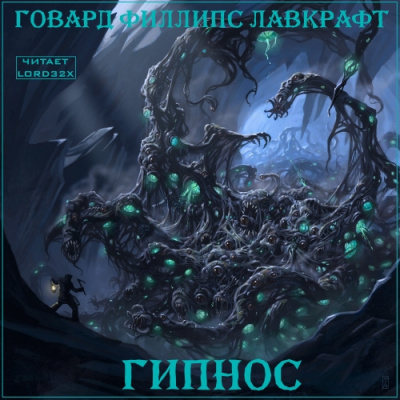 Лавкрафт Говард - Гипнос - Читать книги онлайн | Слушать аудиокниги онлайн | Электронная библиотека books-lib.com