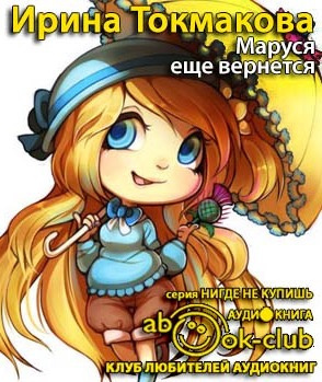 Токмакова Ирина - Маруся еще вернется - Читать книги онлайн | Слушать аудиокниги онлайн | Электронная библиотека books-lib.com