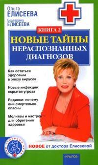 Новые тайны нераспознанных диагнозов. Книга 2 - Екатерина Елисеева - Читать книги онлайн | Слушать аудиокниги онлайн | Электронная библиотека books-lib.com