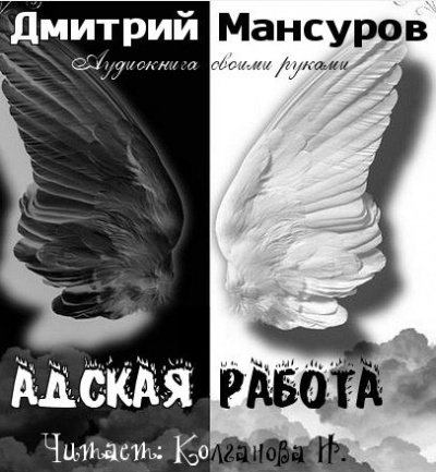 Мансуров Дмитрий - Адская работа - Читать книги онлайн | Слушать аудиокниги онлайн | Электронная библиотека books-lib.com