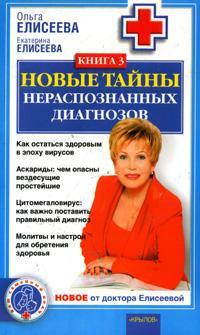 Новые тайны нераспознанных диагнозов. Книга 3 - Екатерина Елисеева - Читать книги онлайн | Слушать аудиокниги онлайн | Электронная библиотека books-lib.com