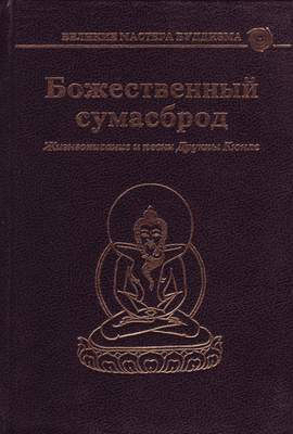 Кюнле Друкпа - Божественный сумасброд. Жизнеописание и песни Друкпы Кюнле - Читать книги онлайн | Слушать аудиокниги онлайн | Электронная библиотека books-lib.com