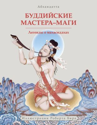 Абхаядате  - Буддийские мастера-маги. Легенды о махасиддхах - Читать книги онлайн | Слушать аудиокниги онлайн | Электронная библиотека books-lib.com