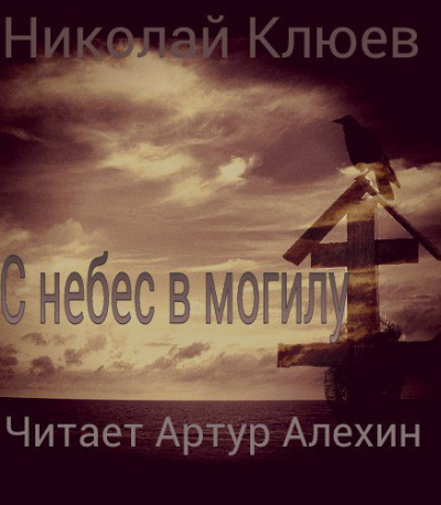 Клюев Николай - С небес в могилу - Читать книги онлайн | Слушать аудиокниги онлайн | Электронная библиотека books-lib.com