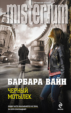 Вайн Барбара - Черный мотылек - Читать книги онлайн | Слушать аудиокниги онлайн | Электронная библиотека books-lib.com