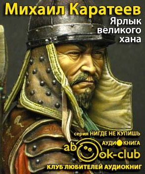 Каратеев Михаил - Ярлык великого хана - Читать книги онлайн | Слушать аудиокниги онлайн | Электронная библиотека books-lib.com