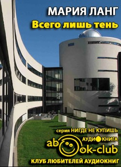 Ланг Мария - Всего лишь тень - Читать книги онлайн | Слушать аудиокниги онлайн | Электронная библиотека books-lib.com