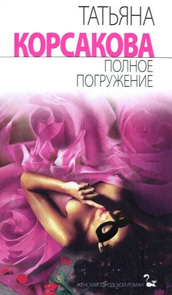 Корсакова Татьяна - Полное погружение - Читать книги онлайн | Слушать аудиокниги онлайн | Электронная библиотека books-lib.com