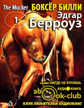 Берроуз Эдгар - Боксёр Билли - Читать книги онлайн | Слушать аудиокниги онлайн | Электронная библиотека books-lib.com